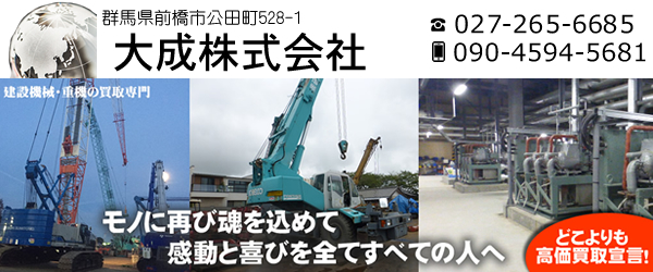 建設機械・重機の買取り／群馬県前橋市の大成株式会社